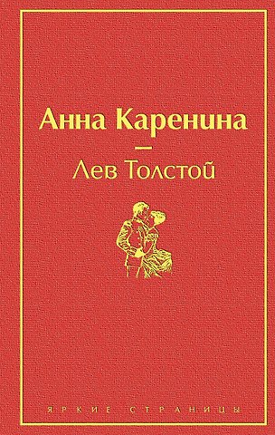 Лев Николаевич Толстой Анна Каренина