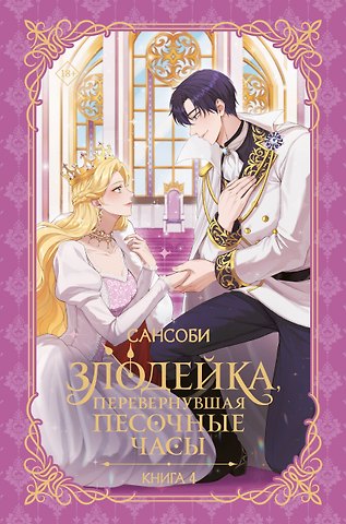 Сансоби Злодейка, перевернувшая песочные часы. Книга 4 (Злодейка переворачивает песочные часы). Новелла