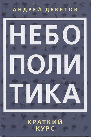 Андрей Петрович Девятов Небополитика. Краткий курс