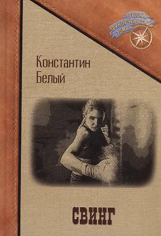 Константин Владимирович Белый Свинг