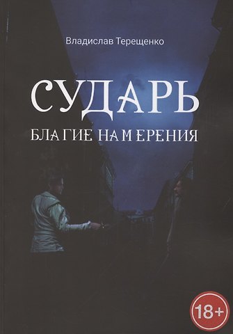 Владислав Терещенко Сударь Благие Намерения