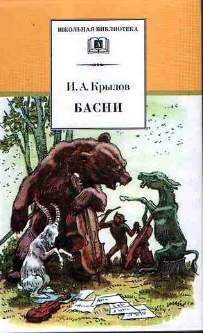 Иван Андреевич Крылов Басни