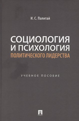 Илья Сергеевич Палитай Социология и психология политического лидерства
