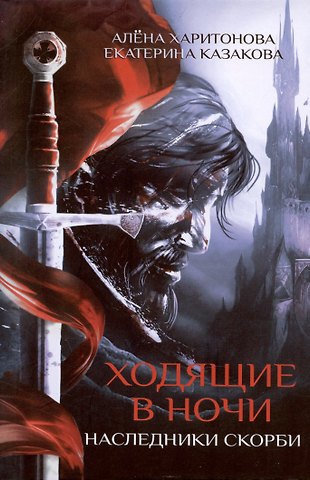 Екатерина Казакова, Алёна Харитонова Ходящие в ночи. Кн. 2: Наследники скорби