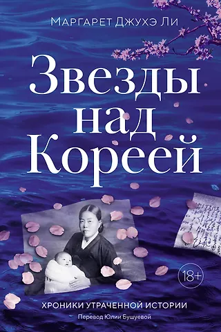 Маргарет Джухэ Ли Звезды над Кореей: Хроники утраченной истории