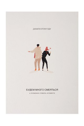 Открытка одинарная «Много смеяться»