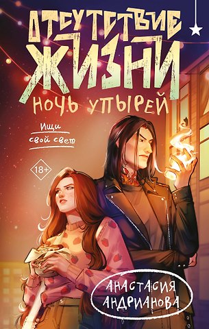 Анастасия Александровна Андрианова Отсутствие жизни. Ночь упырей