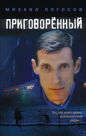 Михаил Еремович Погосов Приговоренный