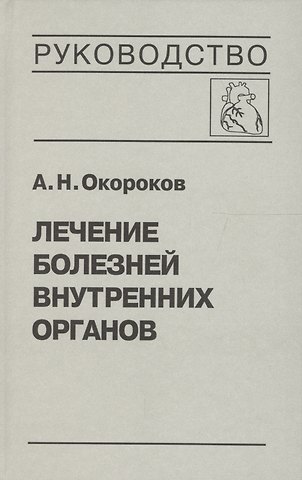 Александр Николаевич Окороков Лечение болезней внутренних органов. Том 3. Книга 2. Лечение болезней сердца и сосудов. Лечение болезней системы крови