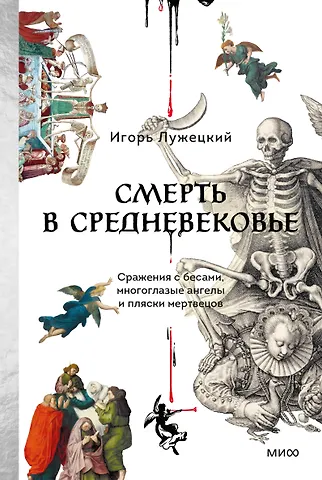 Лужецкий Игорь Геннадьевич Смерть в Средневековье. Сражения с бесами, многоглазые ангелы и пляски мертвецов