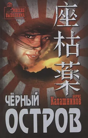 Борис Александрович Калашников Черный остров