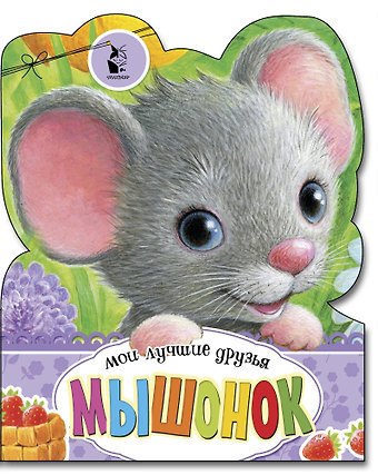 Светлана Анатольевна Станкевич Мышонок
