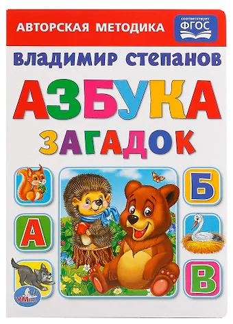 Владимир Александрович Степанов Азбука загадок.