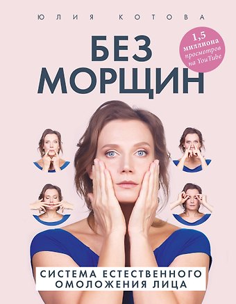 Юлия Вячеславовна Котова Без морщин. Система естественного омоложения лица