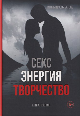 Игорь Борисович Незовибатько Секс, энергия, творчество