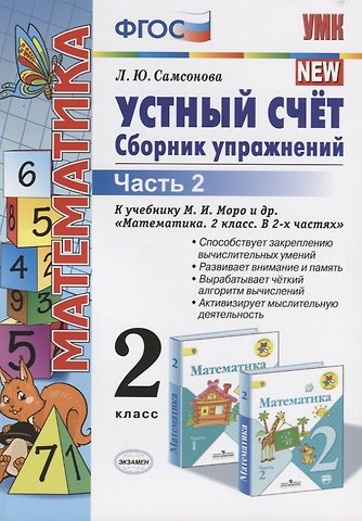 Любовь Юрьевна Самсонова Математика. Устный счет. 2 класс. Сборник упражнений. Часть 2 (к уч. Моро и др.) (9 изд.)