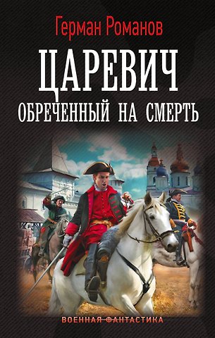 Герман Иванович Романов Царевич. Обречённый на смерть