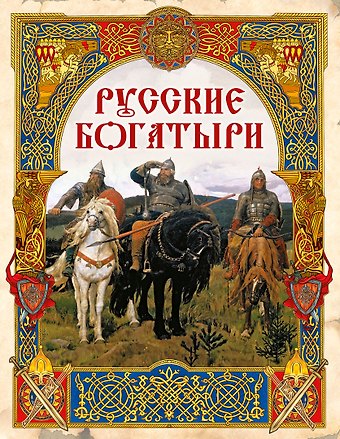 Русские богатыри: лучшие былины
