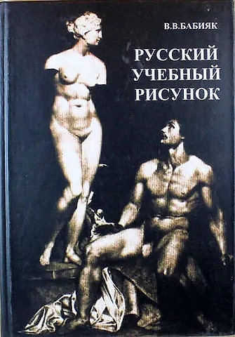 Русский учебный рисунок: Петербургская академическая художественная школа конца XVIII - начала XX века