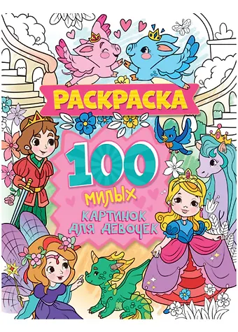 100 милых картинок для девочек. Раскраска