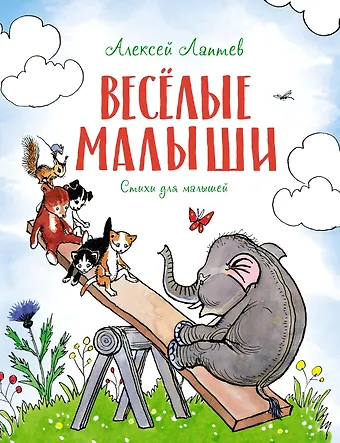 Алексей Михайлович Лаптев Весёлые малыши фото