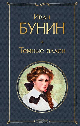 Иван Алексеевич Бунин Темные аллеи
