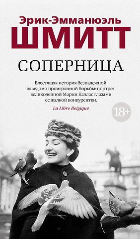 Эрик-Эмманюэль Шмитт Соперница