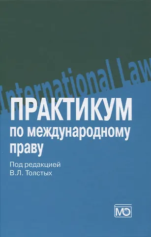 Практикум по международному праву: учебное пособие