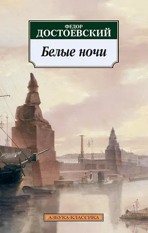 Федор Михайлович Достоевский Белые ночи