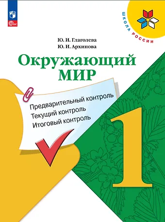Юнонна Ивановна Архипова, Юлия Игоревна Глаголева Окружающий мир. 1 класс. Предварительный контроль, текущий контроль, итоговый контроль
