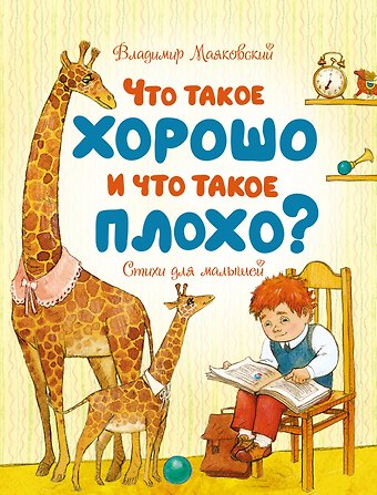 Владимир Владимирович Маяковский Что такое хорошо и что такое плохо?