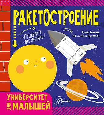Алиса Андреевна Ткачева Ракетостроение