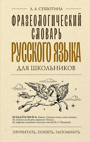 Людмила Анатольевна Субботина Фразеологический словарь русского языка для школьников