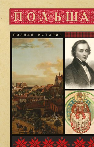 Гречена Евсей Польша. Полная история