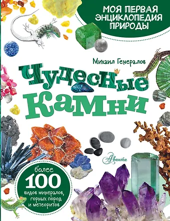 Михаил Евгеньевич Генералов Чудесные камни