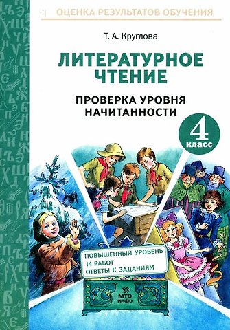 Тамара Александровна Круглова Литературное чтение. 4 класс. Проверка уровня начитанности