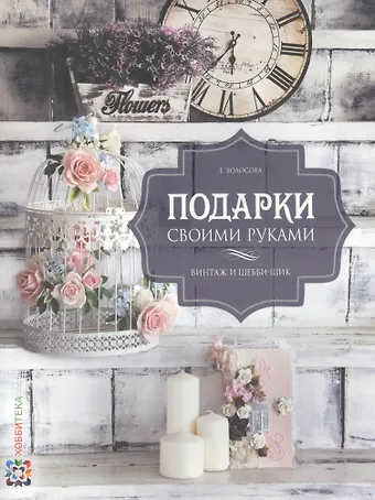 Подарки своими руками. Винтаж и шебби-шик.