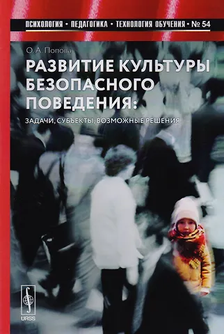 Развитие культуры безопасного поведения: Задачи, субъекты, возможные решения / №54