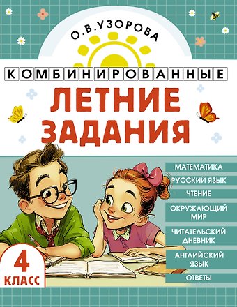 Ольга Васильевна Узорова Комбинированные летние задания. 4 класс. Математика. Русский язык. Чтение. Окружающий мир. Английский язык