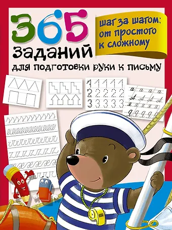 Валентина Геннадьевна Дмитриева 365 заданий для подготовки руки к письму. Шаг за шагом: от простого к сложному