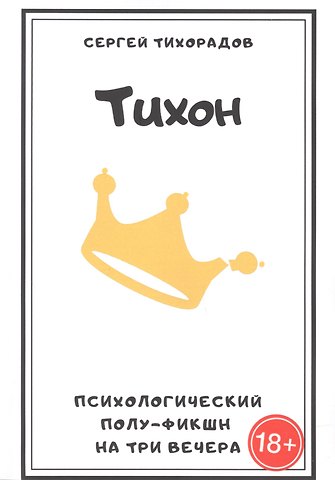 Тихон. Психологический полуфикшн на три вечера