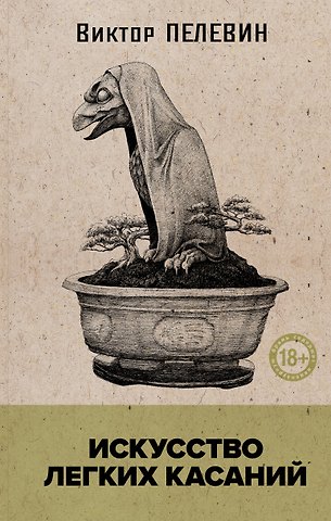 Виктор Олегович Пелевин Искусство легких касаний (книга со стикерпаком)