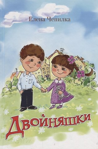 Елена Чепилка Двойняшки