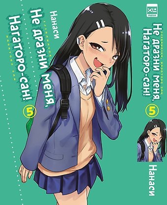Нанаси Не издевайся, Нагаторо. Том 5 (Не дразни меня, Нагаторо-сан! / Don't Toy With Me, Miss Nagatoro). Манга📖 купить по выгодной цене в «Читай-город»