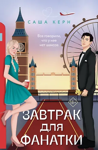 Саша Керн Завтрак для фанатки