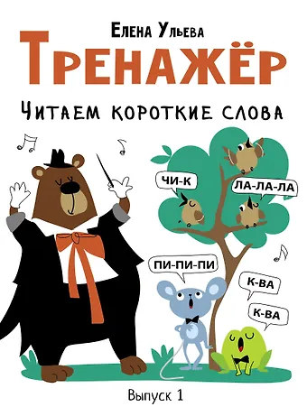 Елена Александровна Ульева Тренажер. Выпуск 1. Читаем короткие слова