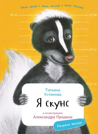 Татьяна Витальевна Устинова Я скунс