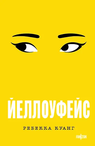 Ребекка Куанг Йеллоуфейс