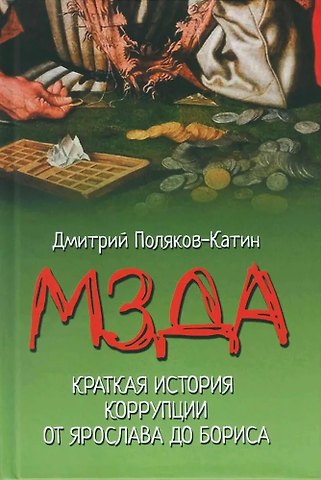 Дмитрий Николаевич Поляков-Катин Мзда. Краткая история коррупции от Ярослава до Бориса (16+)
