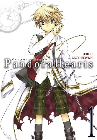 Дзюн Мотидзуки Сердца Пандоры. Книга 1 (Том 1, 2) (Pandora Hearts). Манга